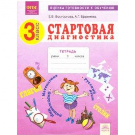 Школьникам и абитуриентам, книга Стартовая диагностика. 3 класс. Рабочая тетрадь. ФГОС