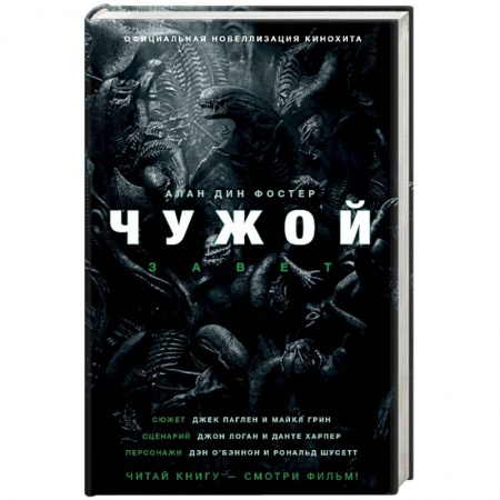 Фантастика, фэнтези, книга Чужой. Завет