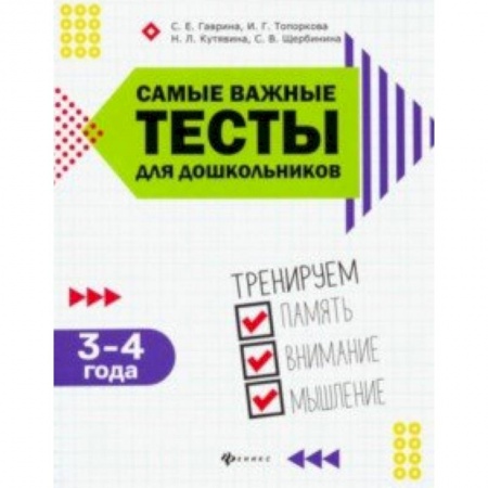 Дошкольникам, книга Самые важные тесты для дошкольников. 3-4 года