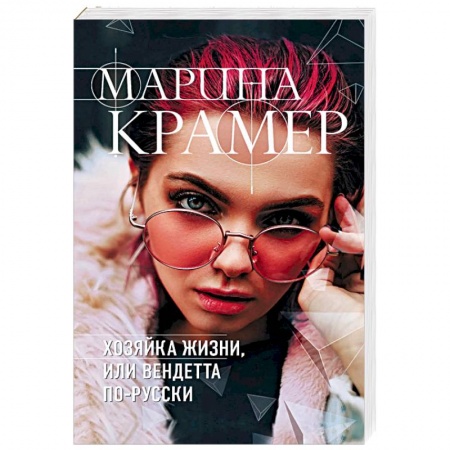 Детективы, триллеры, книга Хозяйка жизни, или Вендетта по-русски