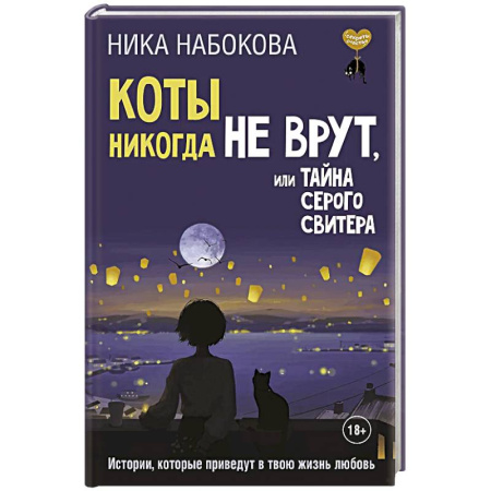 Общественные и гуманитарные науки, книга Коты никогда не врут, или Тайна серого свитера. Истории, которые приведут в твою жизнь любовь