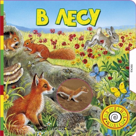 Книги для самых маленьких (0-3 года), книга В лесу