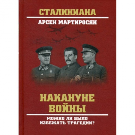 Военное дело. Оружие. Спецслужбы, книга Накануне войны. Можно ли было избежать трагедии?