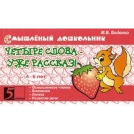 Книги, книга Четыре слова - уже рассказ! 4-6 лет