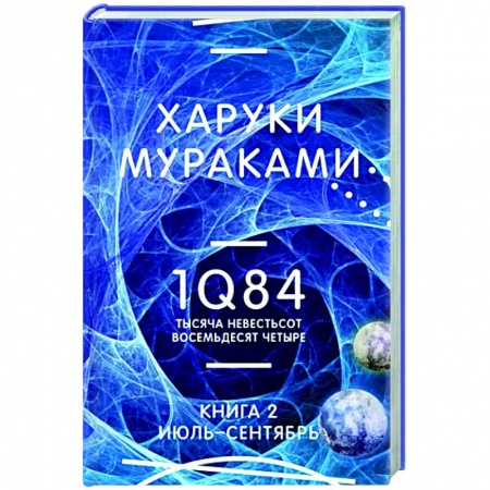 Классика, современная литература, книга 1Q84. Тысяча Невестьсот Восемьдесят Четыре. Книга 2. Июль - сентябрь