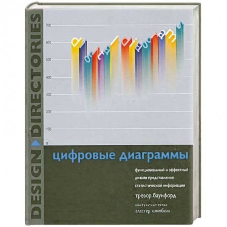 Книги, книга Цифровые диаграммы