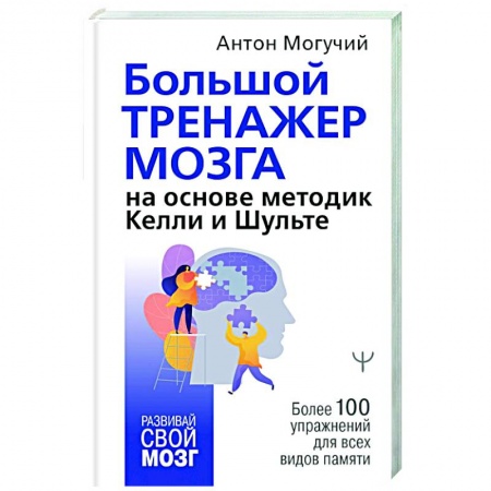 Общественные и гуманитарные науки, книга Большой тренажер мозга на основе методик Келли и Шульте. Более 100 упражнений для всех видов памяти