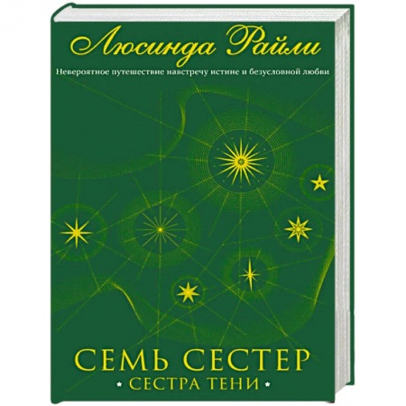 Любовный роман, книга Семь сестер. Сестра тени