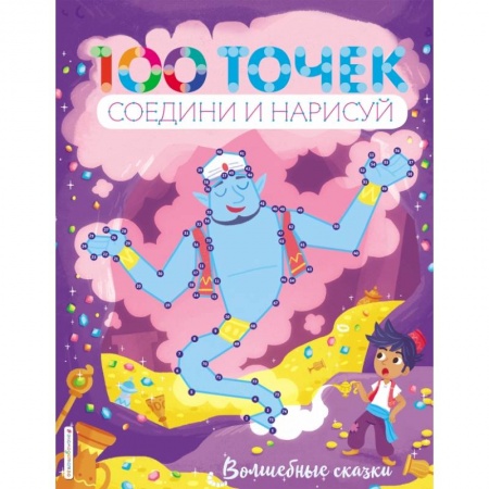 Досуг, творчество и кулинария, книга Волшебные сказки