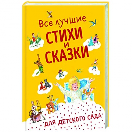 Книги для дошкольников (4-6 лет), книга Все лучшие стихи и сказки для детского сада