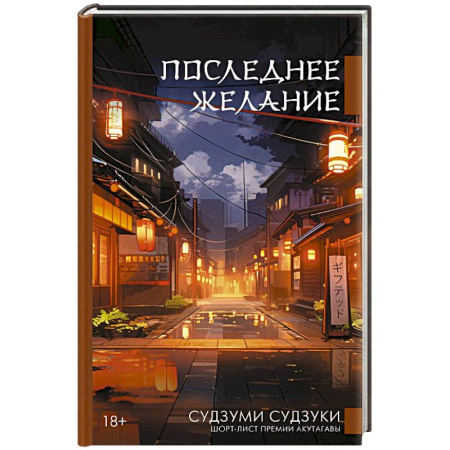 Классика, современная литература, книга Последнее желание