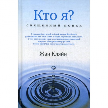 Общественные и гуманитарные науки, книга Кто я? Священный поиск