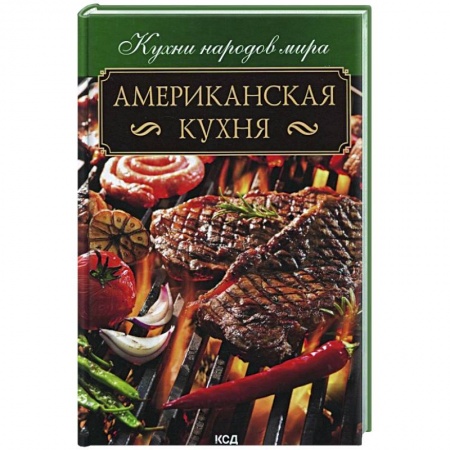 Кухни народов мира, книга Американская кухня