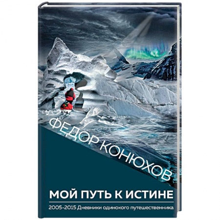 Общественные и гуманитарные науки, книга Мой путь к истине