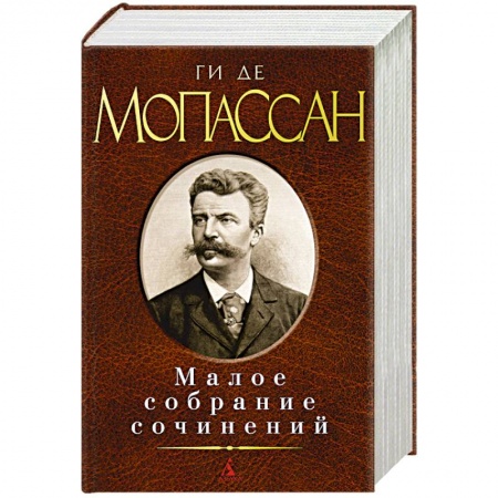 Книги, книга Ги де Мопассан. Малое собрание сочинений