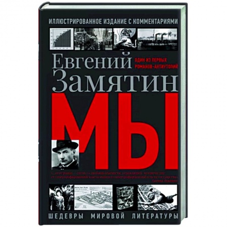 Классика, современная литература, книга Мы