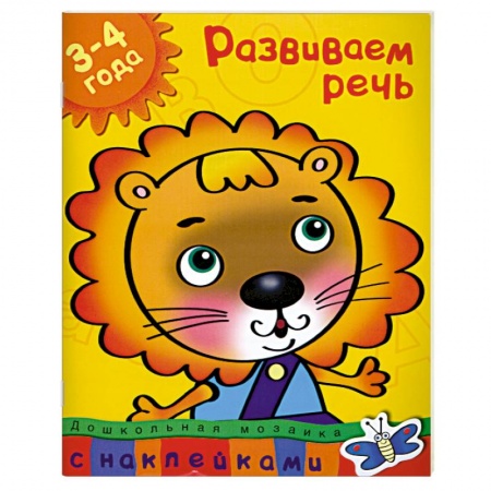 Книги, книга Развиваем речь (3-4 года)