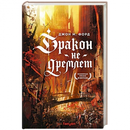 Фантастика, фэнтези, книга Дракон не дремлет