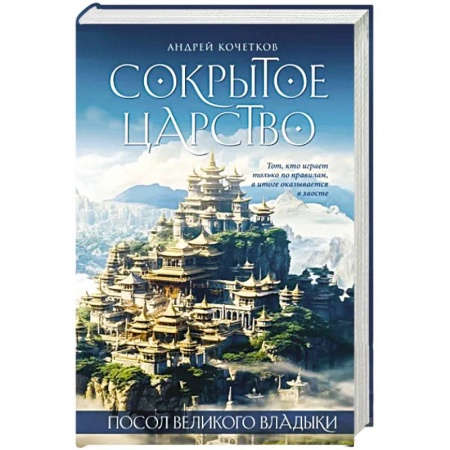 Фантастика, фэнтези, книга Посол Великого владыки. Сокрытое царство. Часть 1. Том 2.