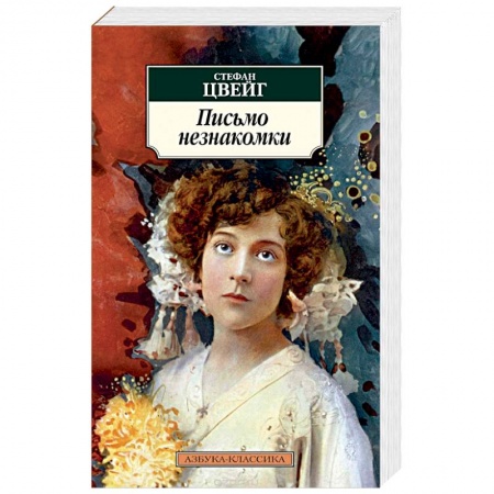 Книги, книга Письмо незнакомки