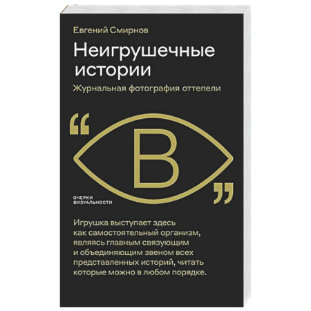 Культура, искусство, книга Неигрушечные истории