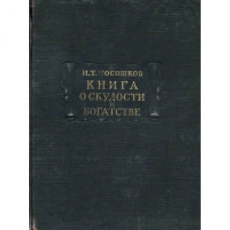 Книги, книга Книга о скудости и богатстве