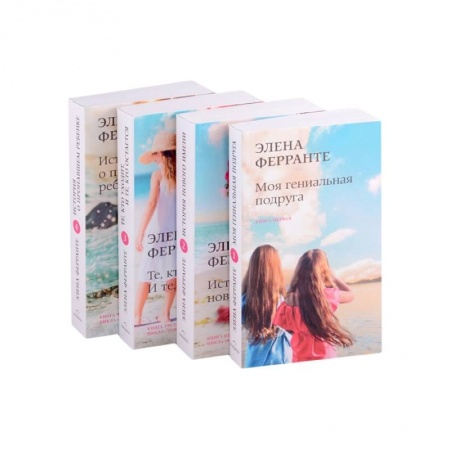 Классика, современная литература, книга Неаполитанский квартет (комплект из 4-х книг)