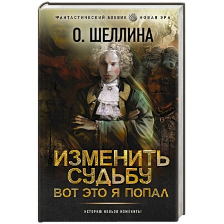 Фантастика, фэнтези, книга Изменить судьбу. Вот это я попал