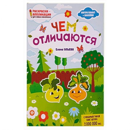 Досуг, творчество и кулинария, книга Чем отличаются. Раскраска, наклейки, плакат, развивающие задания