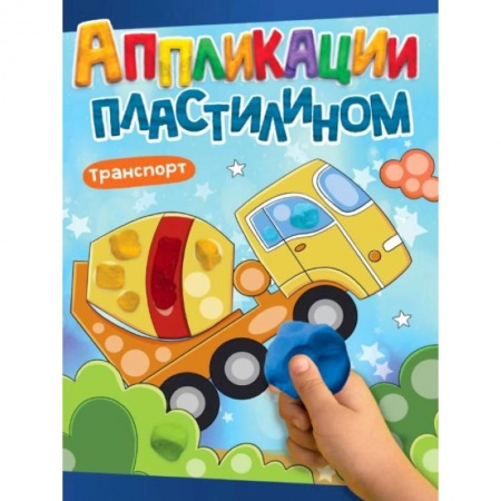 Досуг, творчество и кулинария, книга Аппликации пластилином. Транспорт