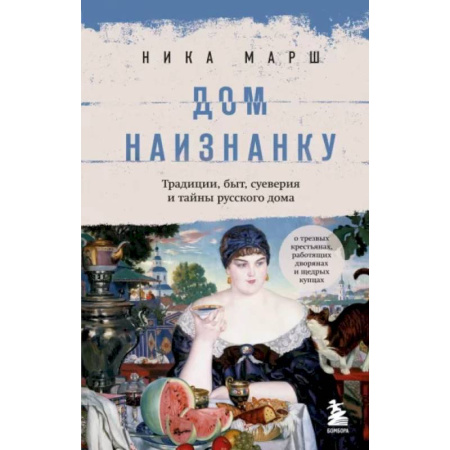 От Руси до России, книга Дом наизнанку. Традиции, быт, суеверия и тайны русского дома