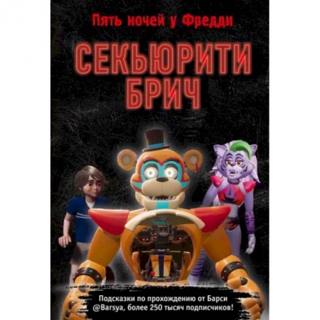 Досуг, творчество и кулинария, книга Секьюрити Брич