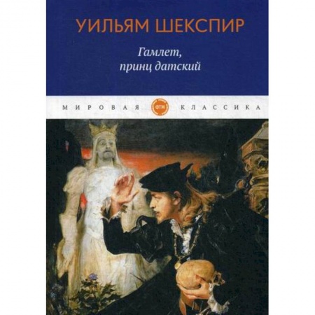 Классика, современная литература, книга Гамлет, принц датский