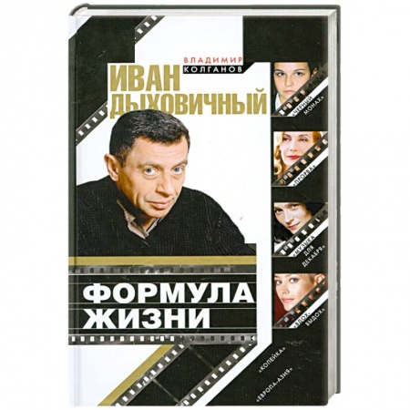 Книги, книга Иван Дыховичный. Формула жизни