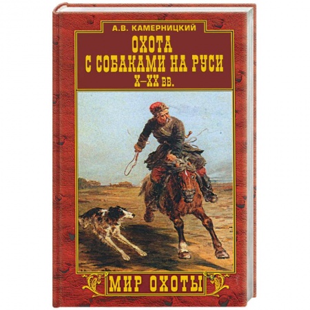 Книги, книга Охота с собаками на Руси Х-ХХ вв.