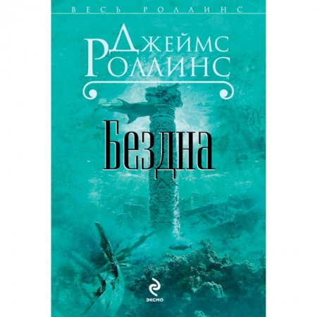 Книги, книга Бездна