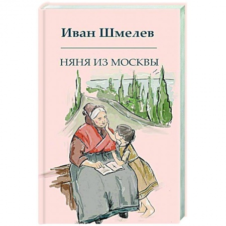 Классика, современная литература, книга Няня из Москвы