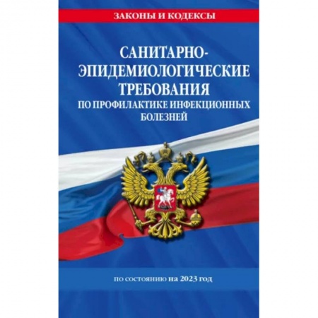Общественные и гуманитарные науки, книга Санитарно-эпидемиологические требования по профилактике инфекционных болезней. СанПиН 3 3686-21