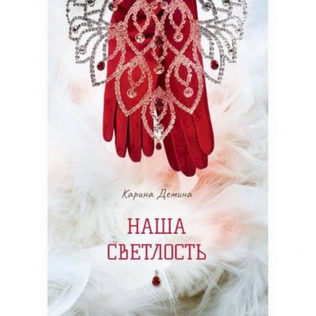 Фантастика, фэнтези, книга Наша Светлость