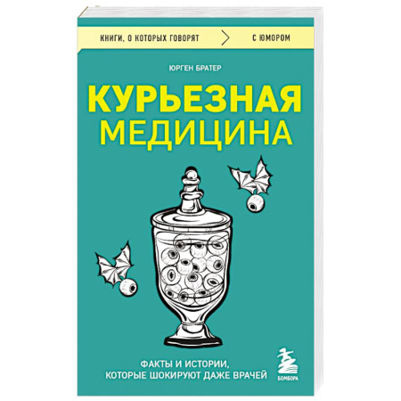 Популярная и нетрадиционная медицина, книга Курьезная медицина. Факты и истории, которые шокируют даже врачей