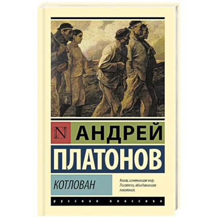 Классика, современная литература, книга Котлован