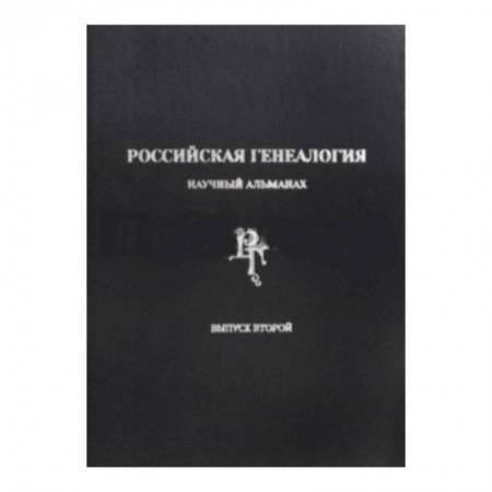 Общественно-политическая литература, книга Российская генеалогия. Научный альманах. Выпуск второй