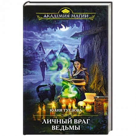 Фантастика, фэнтези, книга Личный враг ведьмы