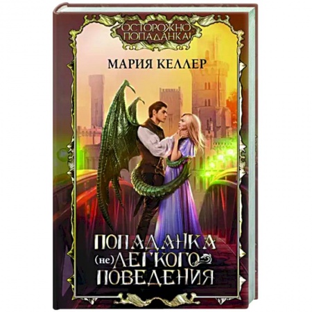 Фантастика, фэнтези, книга Попаданка (не)легкого поведения