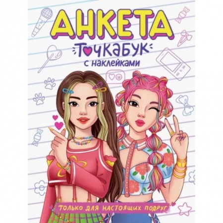 Досуг, творчество и кулинария, книга Только для настоящих подруг