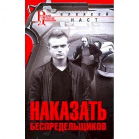 Детективы, триллеры, книга Наказать беспредельщиков