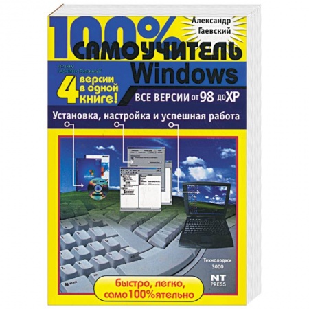 Книги, книга 100% самоучитель Windows. Все версии от 98 до ХР. Установка, настройка и успешная работа
