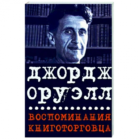 Классика, современная литература, книга Воспоминания книготорговца. Эссе,рассказы
