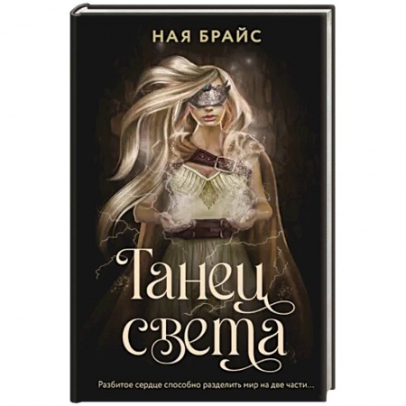 Фантастика, фэнтези, книга Танец света