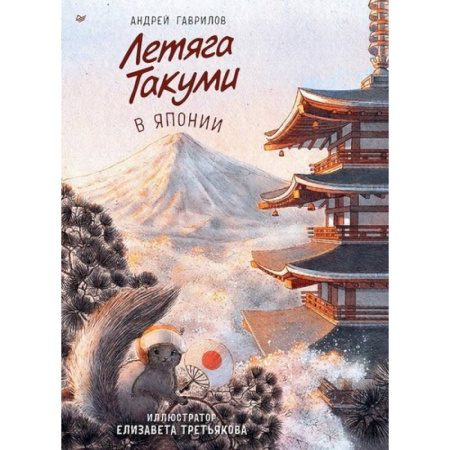 Сказки, книга Летяга Такуми в Японии